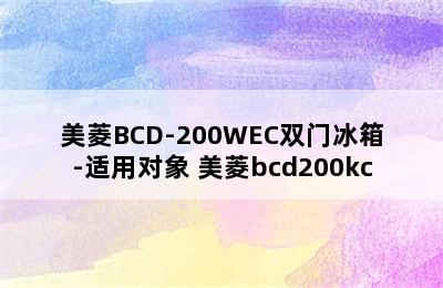 美菱BCD-200WEC双门冰箱-适用对象 美菱bcd200kc